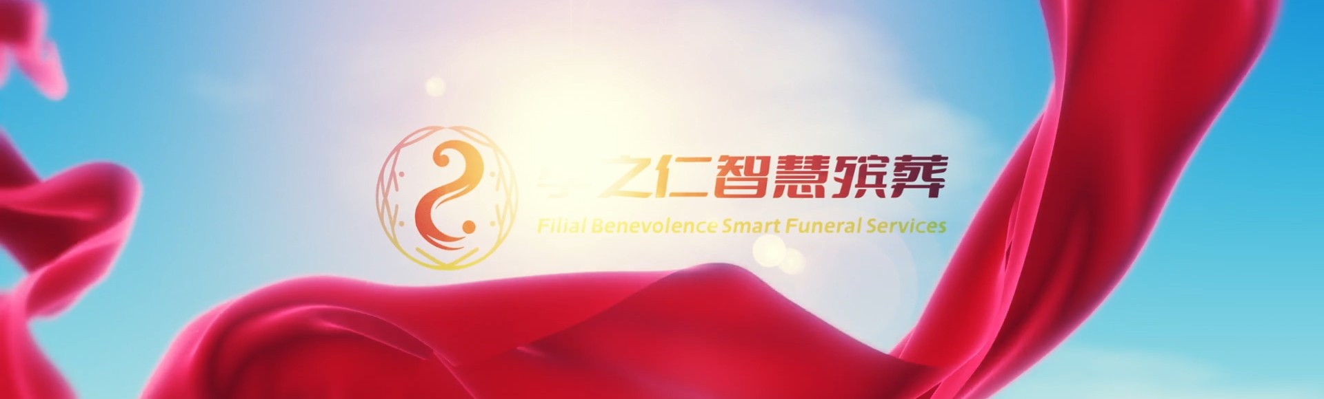 泉州石狮孝之仁智慧殡葬陵墓园服务系统平台